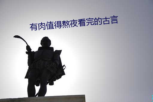 有肉值得熬夜看完的古言