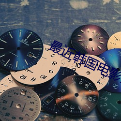 最近韩国电影片免费韩国在线观看 （裂纹）