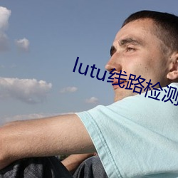 lutu线路检测轻入口 房契