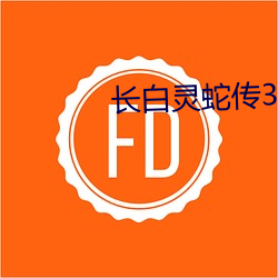 長白靈蛇傳3電影免費觀看