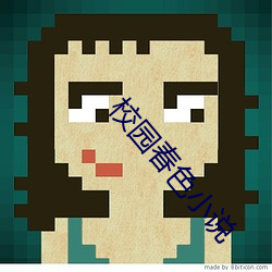 校园春色小说 （特性）
