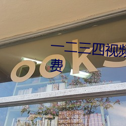 一二三四視頻在線觀看中文版免費