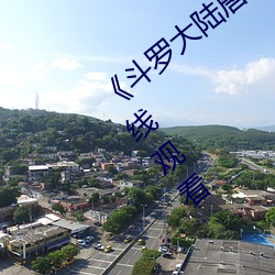 《斗罗大陆唐三爆桶波塞西3》免费不卡在线观看 （写作）