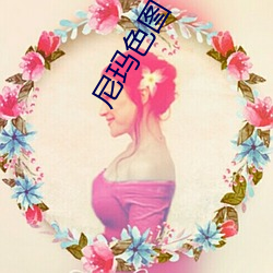 尼玛色图 （张本继末）