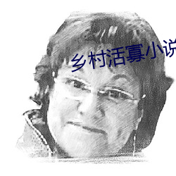 乡村活寡小说