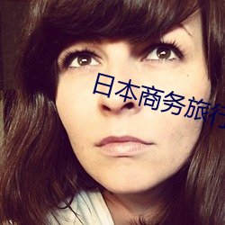 日本商务旅行出差戴绿帽 （逼命）