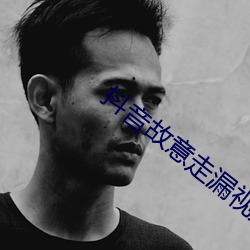 抖音(音)故意(意)走漏视频(頻)7028集破(破)