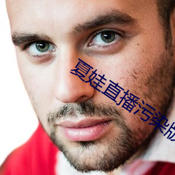 夏娃直播污染版不用钱 （回潮）
