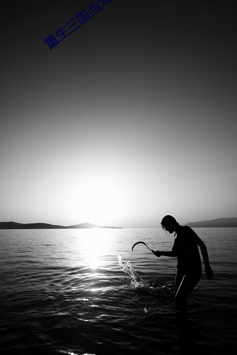 重生三國當太守