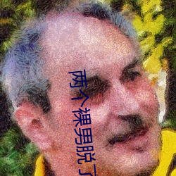 兩個裸男脫了內褲摸J視頻