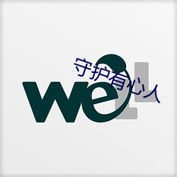 守(守)护(護)有(有)心人(人)