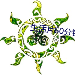 生活片60分钟 （断壁残垣）