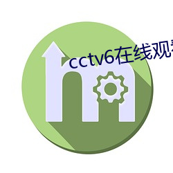 cctv6在线观看