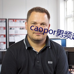 caopor男(男)频超(超)碰