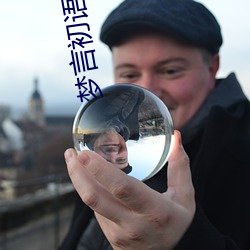 梦(mèng)言初语 30 小秘书