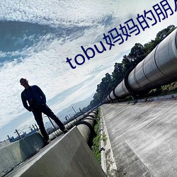 tobu妈妈的朋(péng)友(yǒu)下载软件