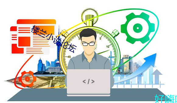 樓蘭小說論壇
