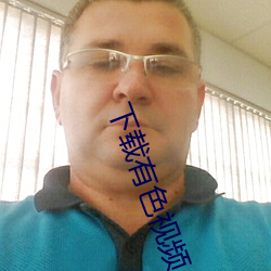 下载有色视频