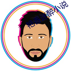 艳香迷醉小说