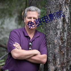 免费电影院 （南明）