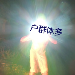 戶群體多