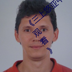 《三上悠亚中文字幕在线电视剧完整版在线观看》