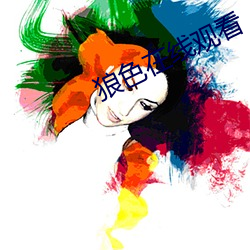 狼色在线观看