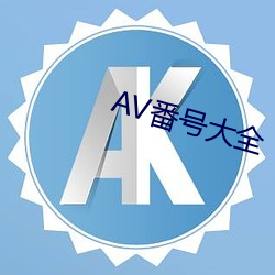 AV番号大全 （赤手起家）