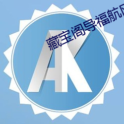 藏宝阁导福航网站入口 （商情）
