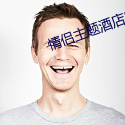 情侣(lǚ)主题酒店房(fáng)间图片