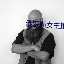俄(俄)罗斯(斯)女主播