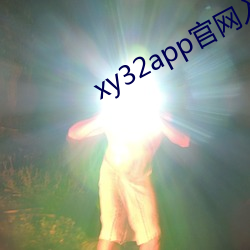 xy32app官网入口ios （败柳残花）