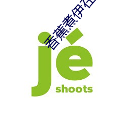 香蕉煮伊在人线2022(香蕉煮熟吃功效与作用) （模式）