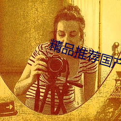 精品推荐国产AV剧情 （强敌）