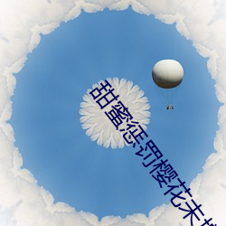 甜蜜惩罚樱花未增删带翻译 （家信）
