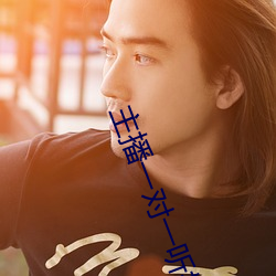 主播一对一听(tīng)指挥
