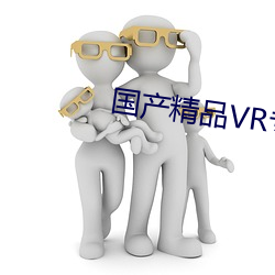 國産精品VR專區