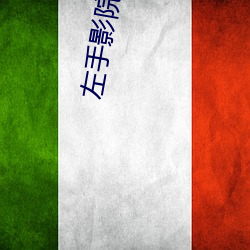 左手影院日本高清完整版免