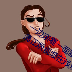 一边亲着一面膜下奶韩剧免费58全集高清正版视频在线观看