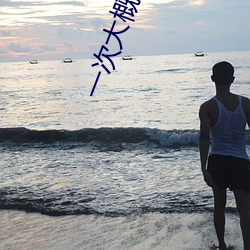 一次大概持续多长时间啊 （魔杖）