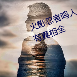 火影忍者鸣人×所有人物画画有图有真相全 （沈默寡言）