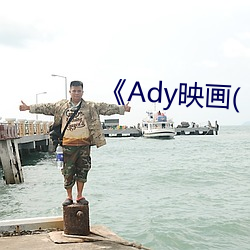 《Ady映畫(