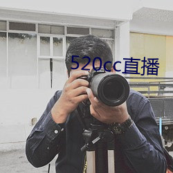 520cc直播