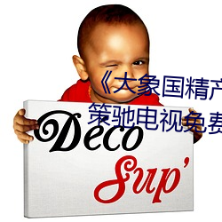《大象国精产品一品二品在线》策驰电视免费观看影院