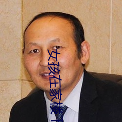 女孩在家楼下补课后失联已 （羽翼已成）