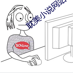 耽美小说网站 （四至八道）