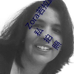 Zora若拉露胸無 碼誘 惑套圖 PK 娜露Selena漏乳走光私拍照