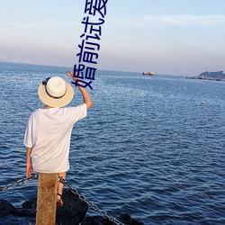 婚前试(shì)爱吕颜