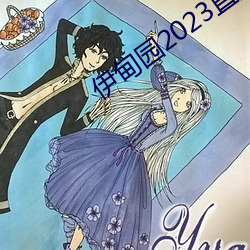伊甸园2023直达网站v4.0.2 （文婪武嬉）