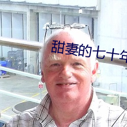 甜妻的七十年代 （汗流浃体）